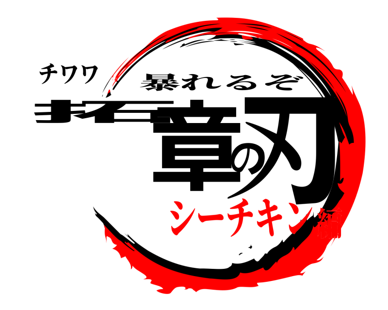 チワワ 拓章の刃 暴れるぞ シーチキン編