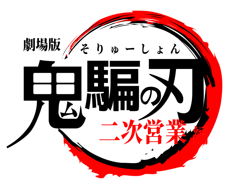 劇場版 鬼騙の刃 そりゅーしょん 二次営業編