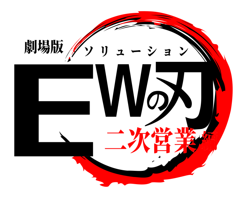 劇場版 EWの刃 ソリューション 二次営業編