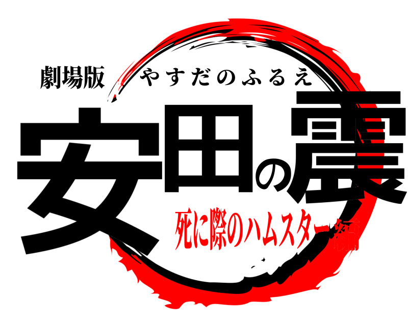 劇場版 安田の震 やすだのふるえ 死に際のハムスター編