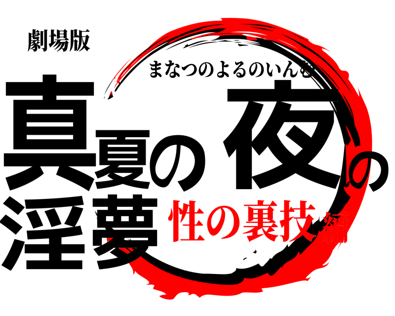 劇場版 真夏の夜の淫夢 まなつのよるのいんむ 性の裏技編