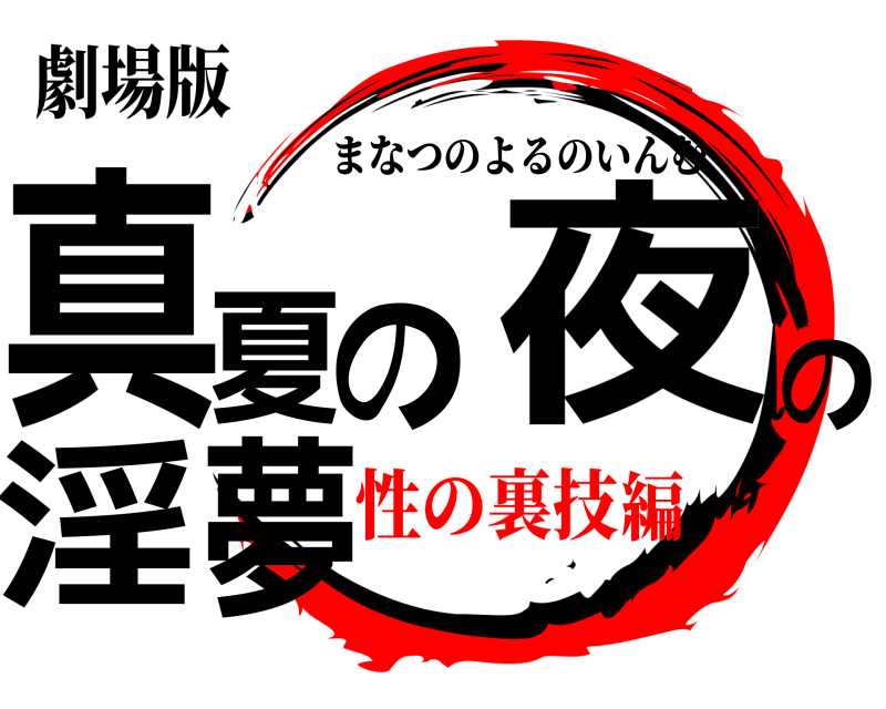 劇場版 真夏の夜の淫夢 まなつのよるのいんむ 性の裏技編