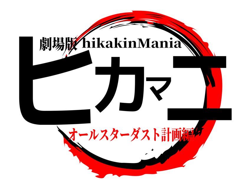 劇場版 ヒカマニ hikakinMania オールスターダスト計画編