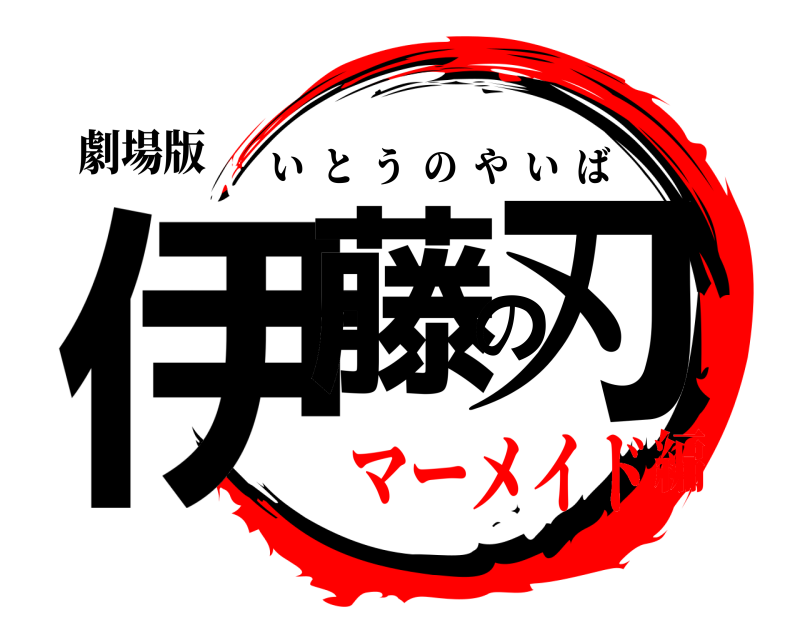 劇場版 伊藤の刃 いとうのやいば マーメイド編