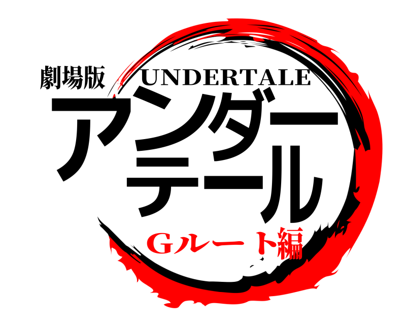 劇場版 アンダーテール UNDERTALE Gルート編