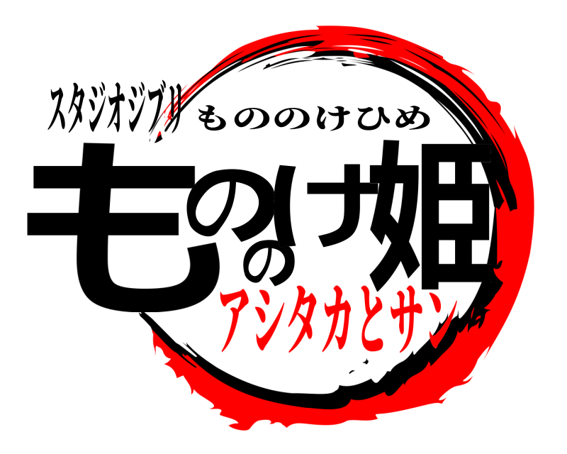スタジオジブリ もののけ姫 もののけひめ アシタカとサン編