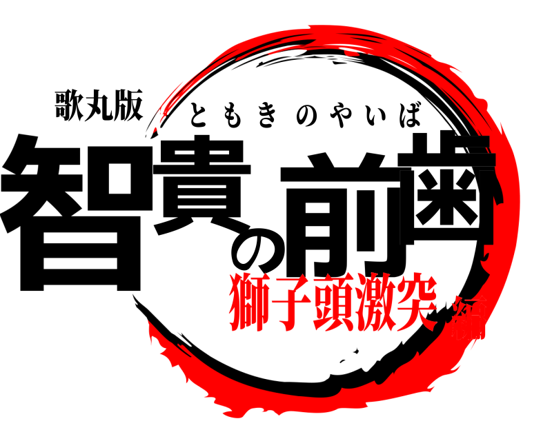 歌丸版 智貴の前歯 ともきのやいば 獅子頭激突編