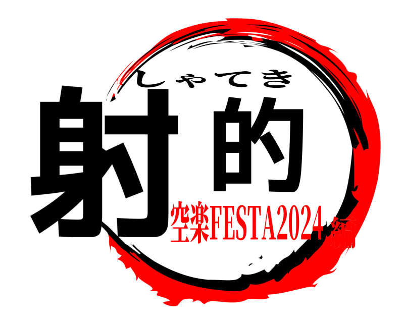  射的 しゃてき 空楽FESTA2024編