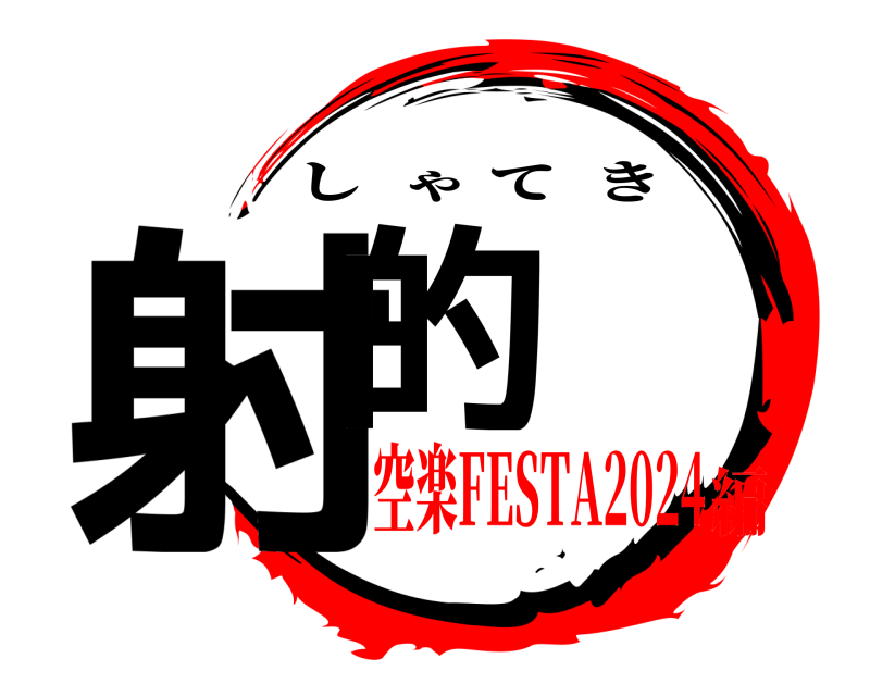  射的 しゃてき 空楽FESTA2024編