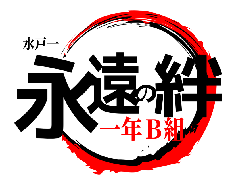 水戸一 永遠の絆  一年Ｂ組