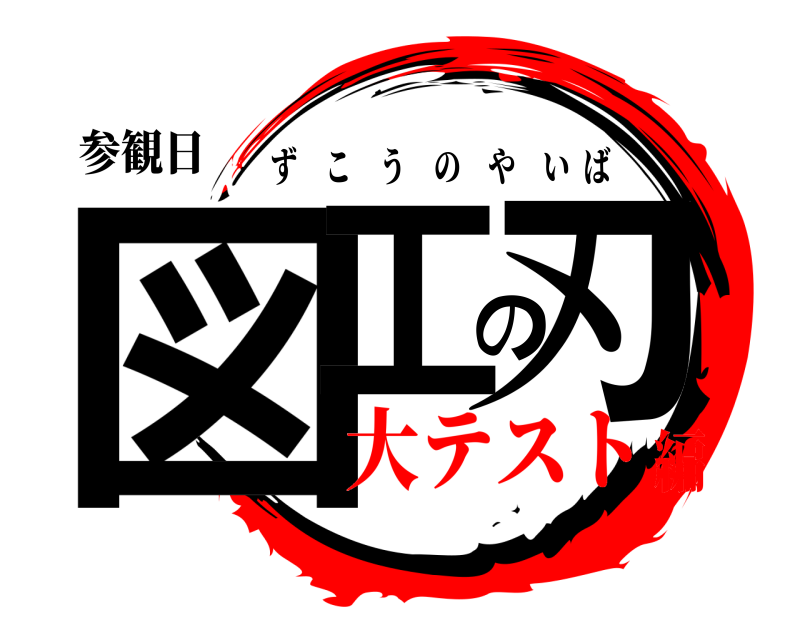 参観日 図工の刃 ずこうのやいば 大テスト編