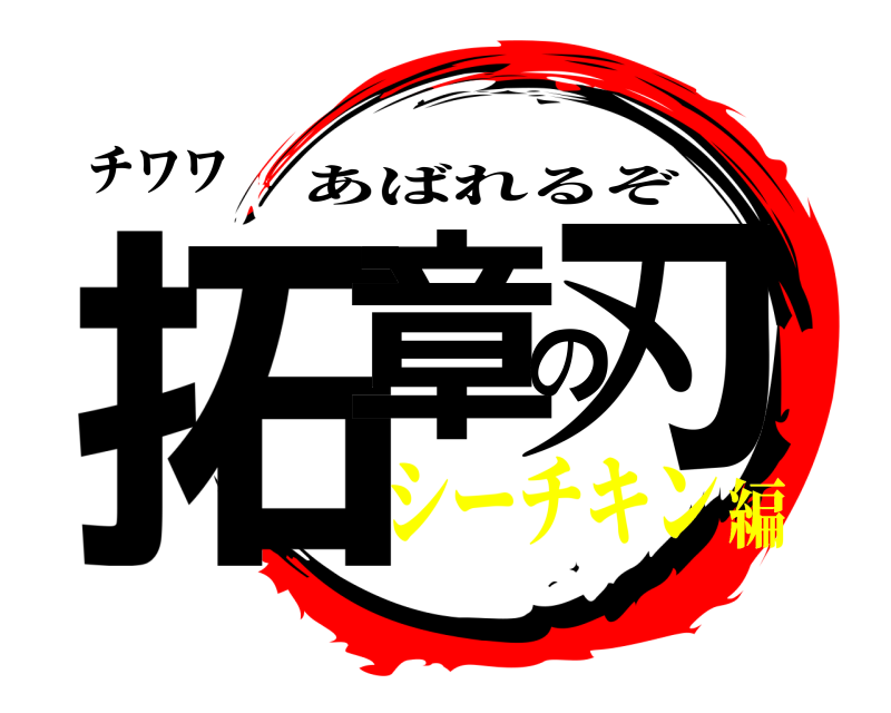 チワワ 拓章の刃 あばれるぞ シーチキン編