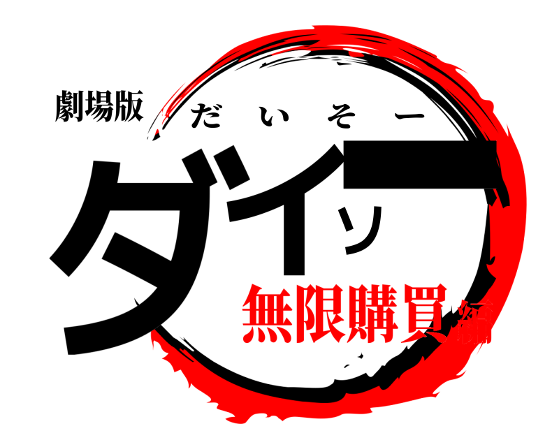 劇場版 ダイソー だいそー 無限購買編