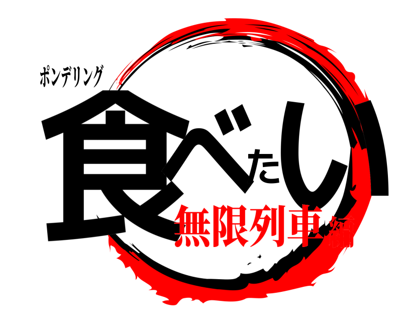 ポンデリング 食べたい  無限列車編
