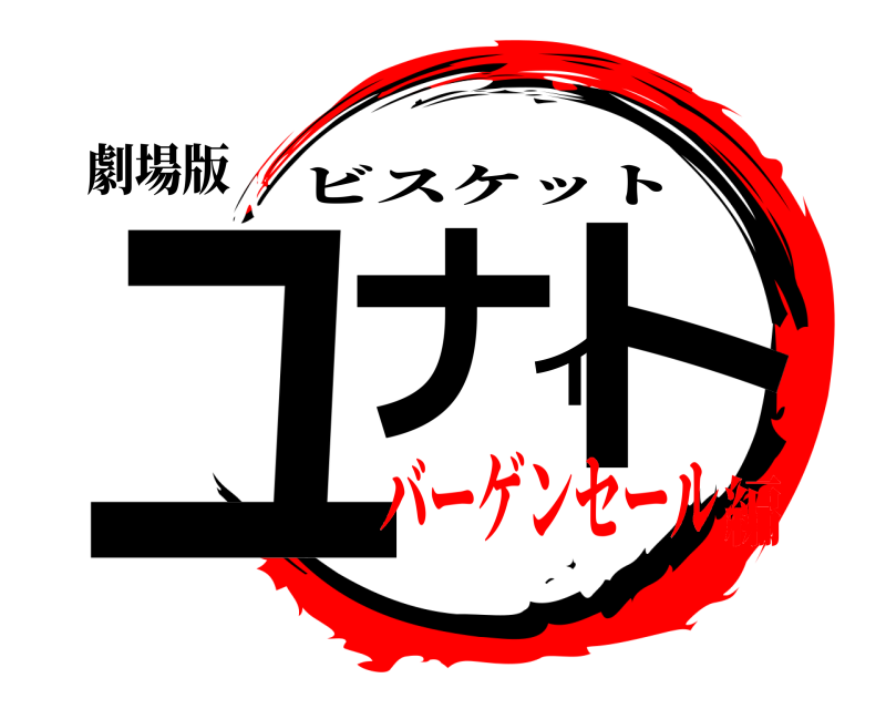 劇場版 ユナイト ビスケット バーゲンセール編