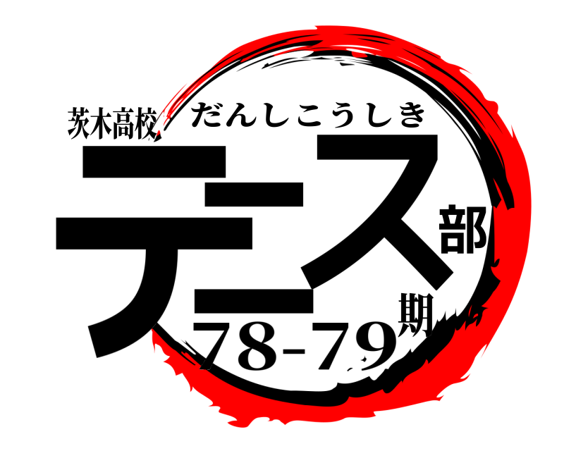 茨木高校 テニ部ス だんしこうしき 78-79期