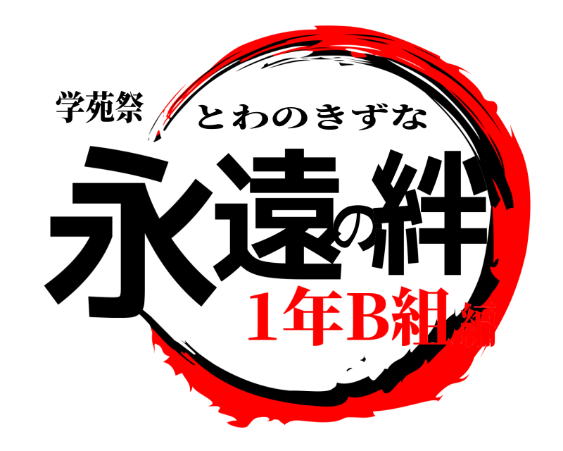 学苑祭 永遠の絆 とわのきずな 1年B組編