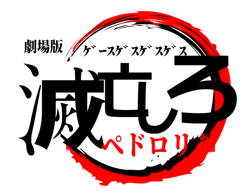 劇場版 滅亡しろ ｹﾞｰｽｹﾞｽｹﾞｽｹﾞｽ ペドロリ編