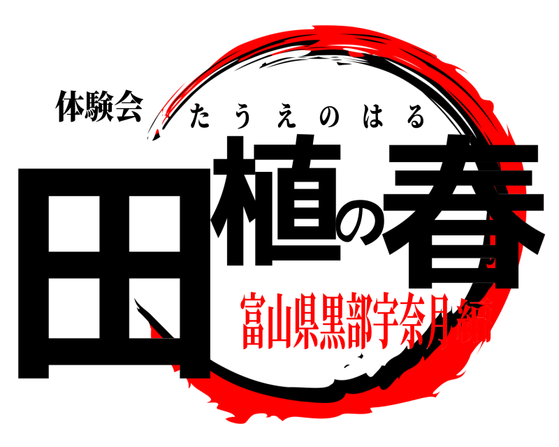 体験会 田植の春 たうえのはる 富山県黒部宇奈月編