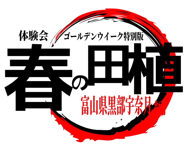 体験会 春田の植 ゴールデンウイーク特別版 富山県黒部宇奈月編