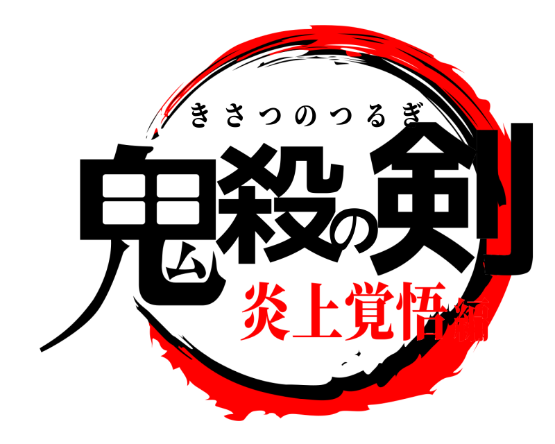  鬼殺の剣 きさつのつるぎ 炎上覚悟編