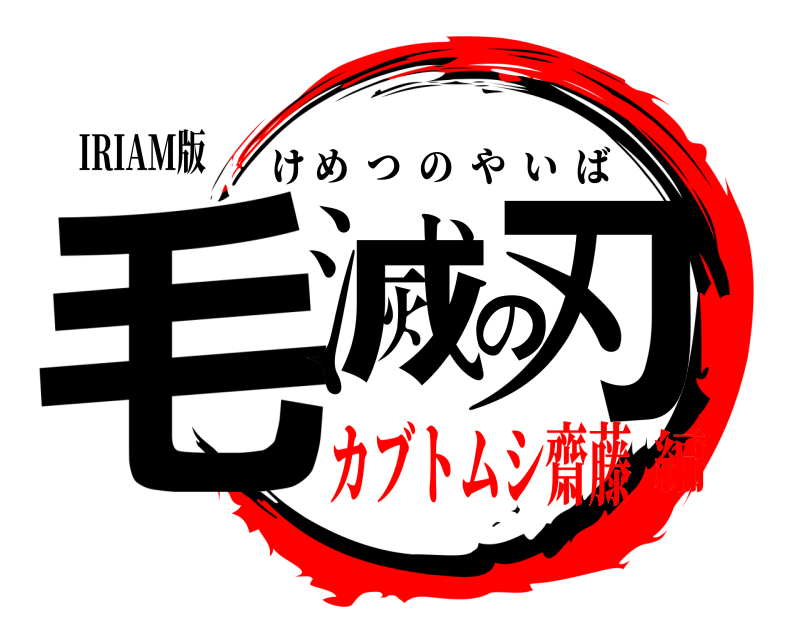 IRIAM版 毛滅の刃 けめつのやいば カブトムシ齋藤編
