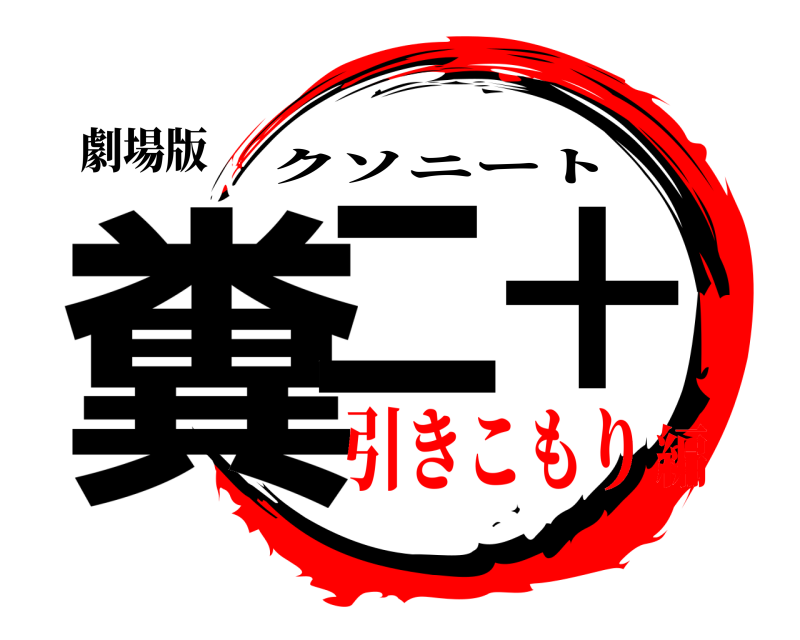 劇場版 糞二十 クソニート 引きこもり編
