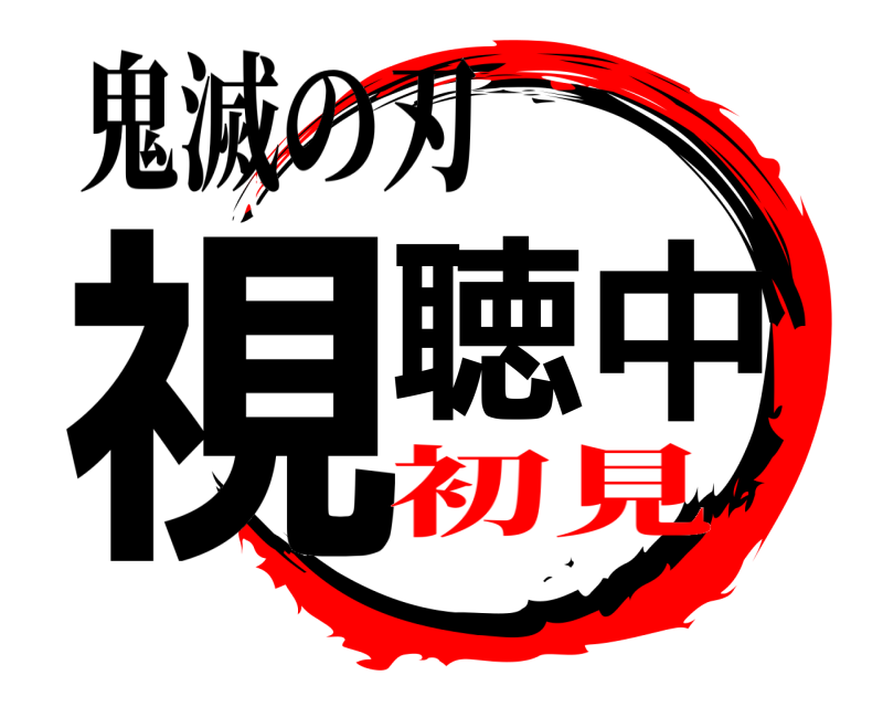 鬼滅の刃 視聴中  初見