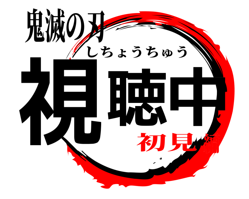鬼滅の刃 視聴中 しちょうちゅう 初見編