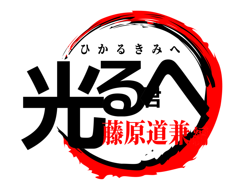  光る君へ ひかるきみへ 藤原道兼編