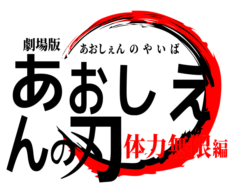 劇場版 あおしぇんの刃 あおしぇんのやいば 体力無限編