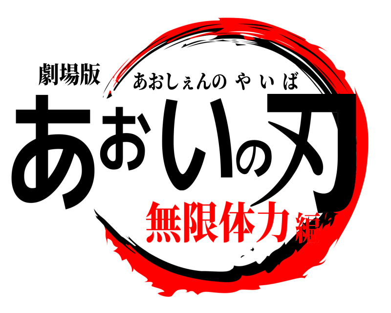 劇場版 あおいの刃 あおしぇんのやいば 無限体力編
