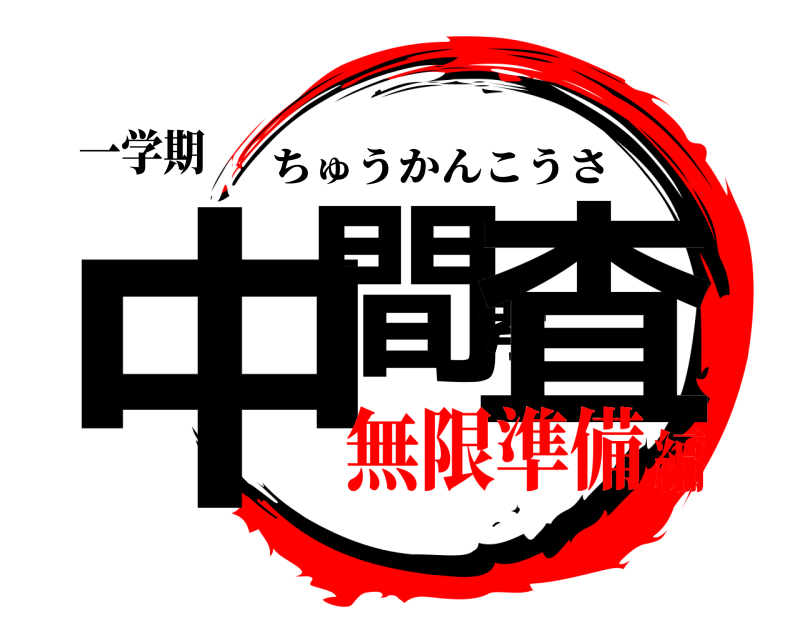 一学期 中間考査 ちゅうかんこうさ 無限準備編