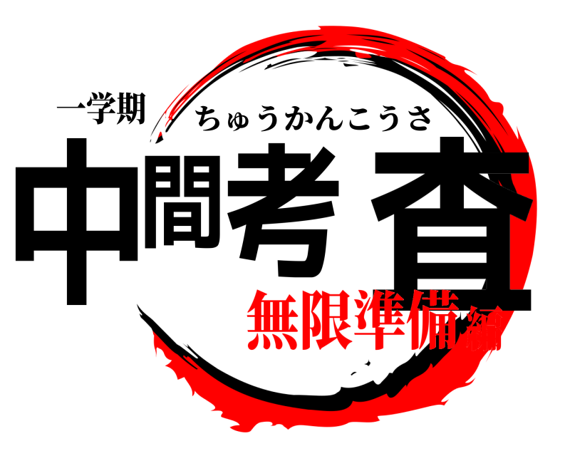 一学期 中間考 査 ちゅうかんこうさ 無限準備編