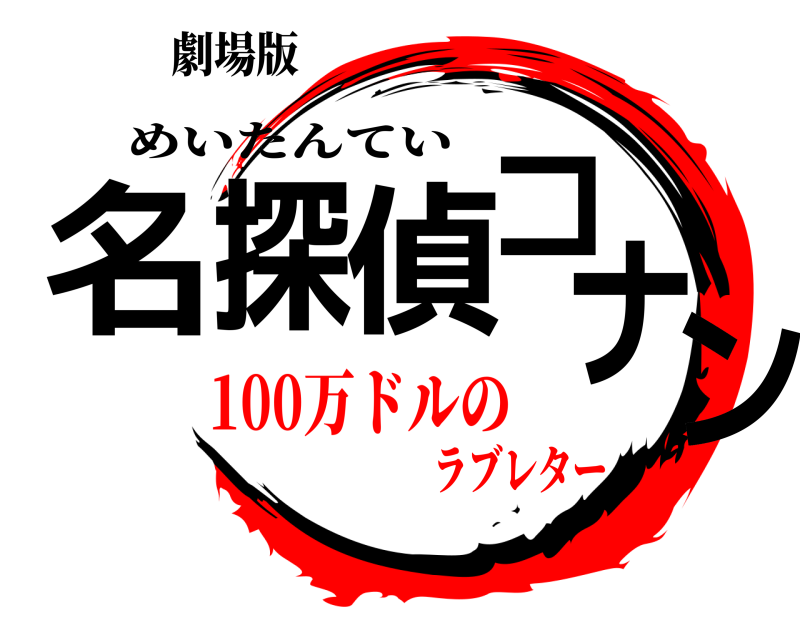 劇場版 名探偵コナン めいたんてい 100万ドルのラブレター