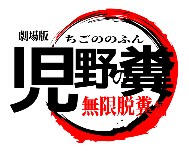 劇場版 児野の糞 ちごののふん 無限脱糞編