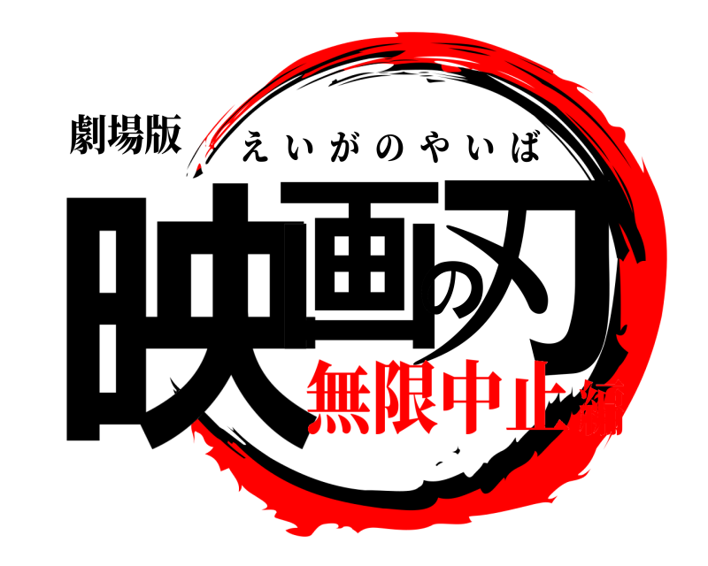 劇場版 映画の刃 えいがのやいば 無限中止編