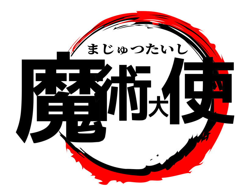  魔術大使 まじゅつたいし 