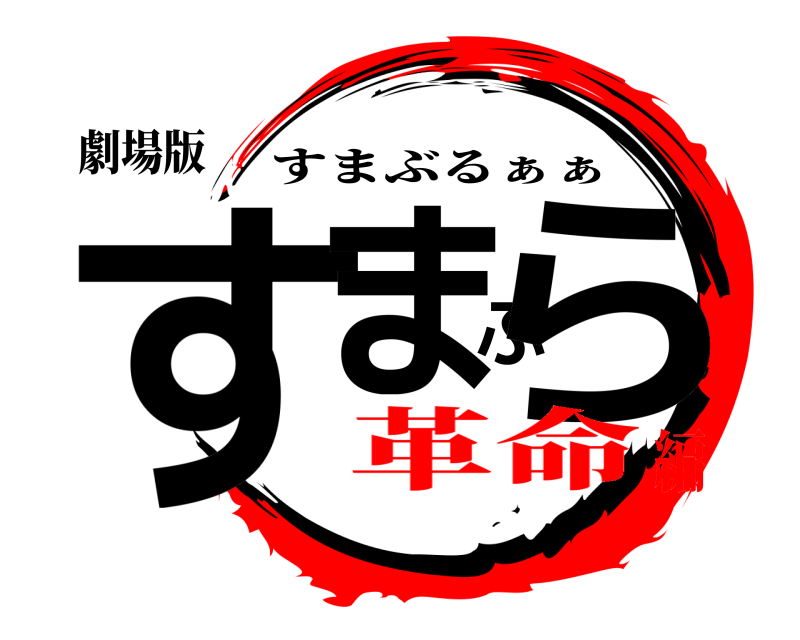 劇場版 すまぶら すまぶるぁぁ 革命編