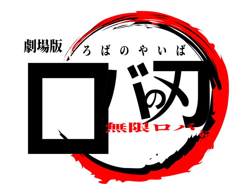 劇場版 ロバの刃 ろばのやいば 無限ロバ編