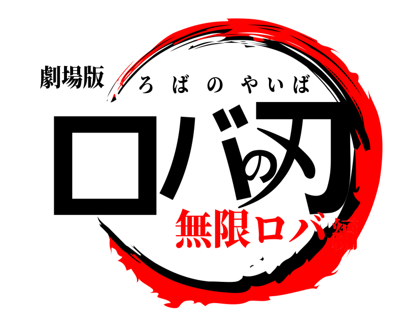 劇場版 ロバの刃 ろばのやいば 無限ロバ編