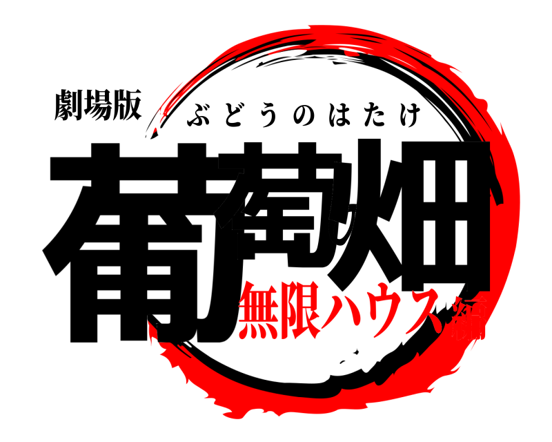 劇場版 葡萄の畑 ぶどうのはたけ 無限ハウス編