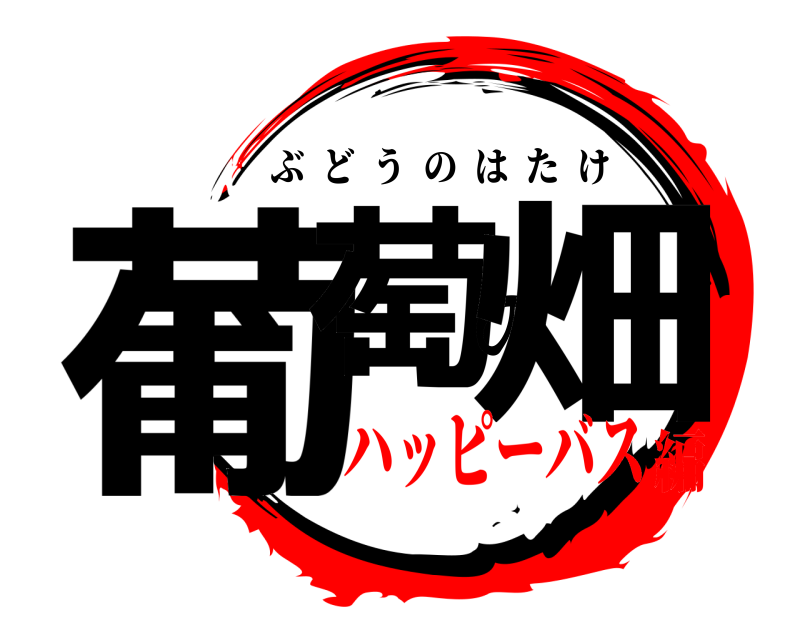  葡萄の畑 ぶどうのはたけ ハッピーバス編