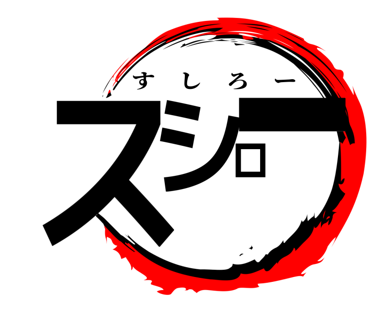  スシロー すしろー 