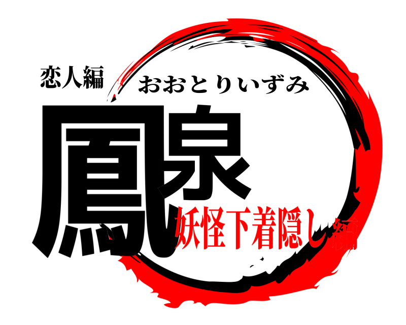 恋人編 鳳泉 おおとりいずみ 妖怪下着隠し編