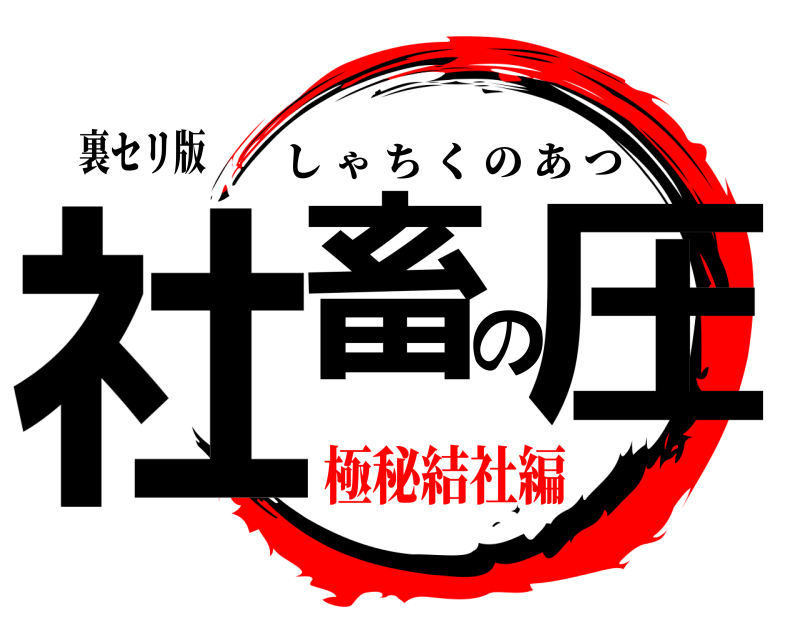 裏セリ版 社畜の圧 しゃちくのあつ 極秘結社編