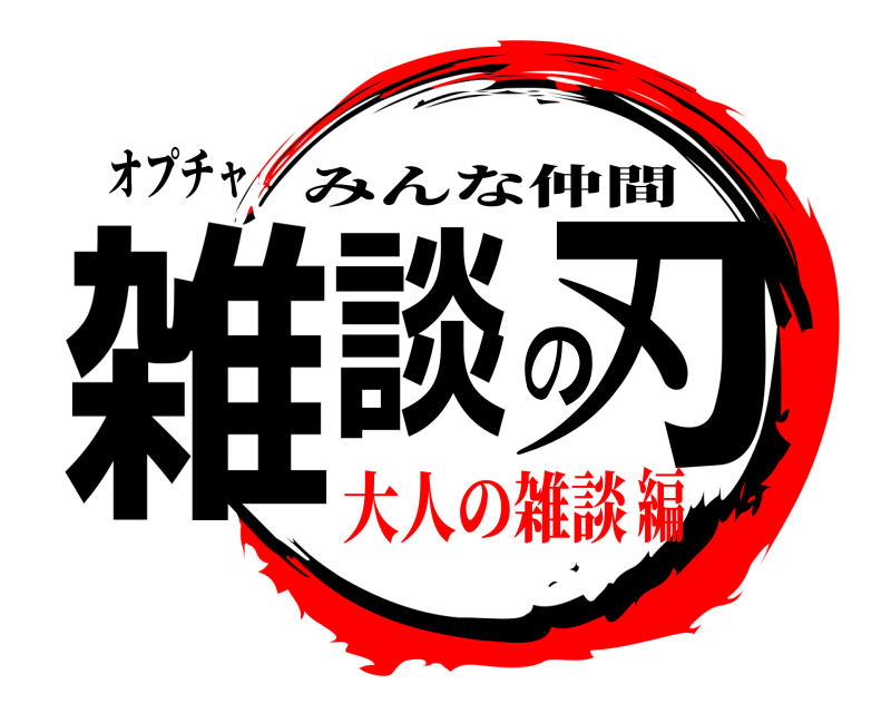 オプチャ 雑談の刃 みんな仲間 大人の雑談編