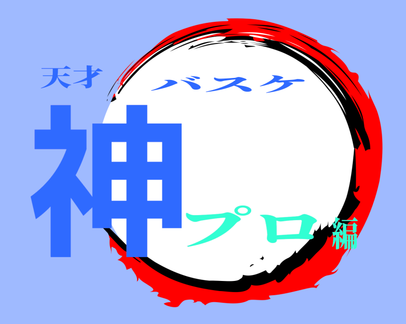 天才 神 バスケ プロ編