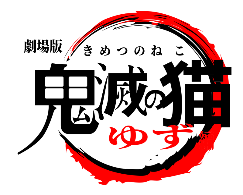 劇場版 鬼滅の猫 きめつのねこ ゆず編