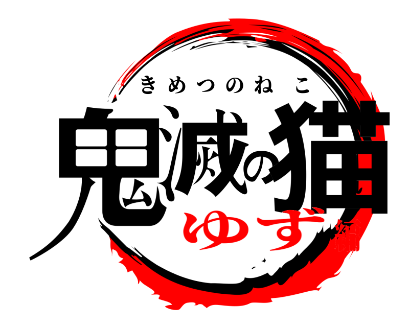  鬼滅の猫 きめつのねこ ゆず編